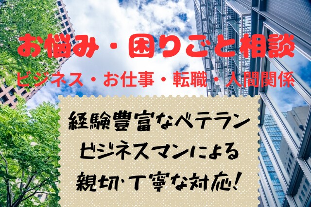 ベテラン企業マンがあなたの悩みを真摯にお聞きします 相性重視。私の経歴をみて相談するか判断してくださいね。 イメージ1