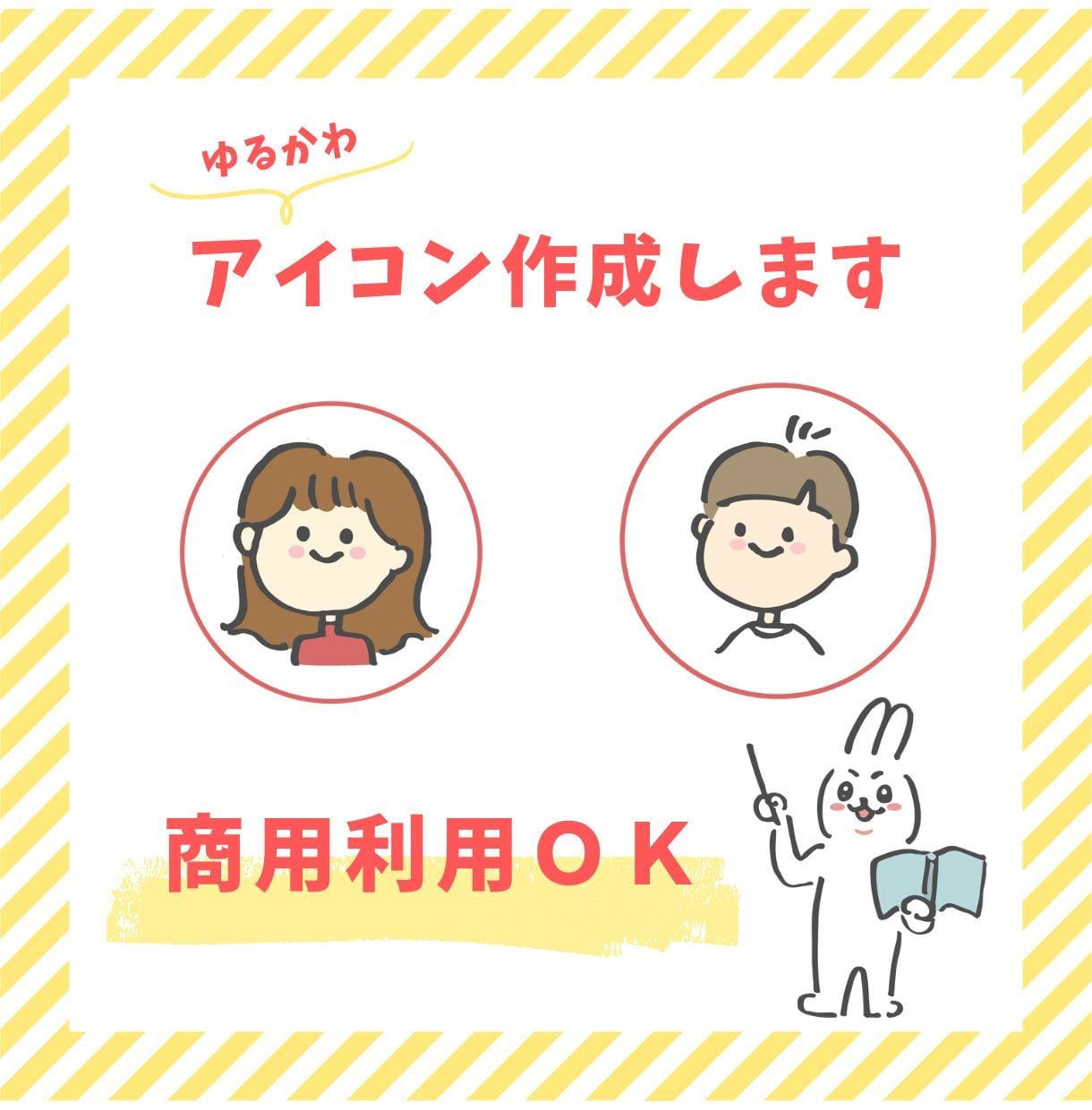 商用利用ＯＫ！ゆるかわアイコン作成いたします ＡＩには作れない手描きのアイコンで柔らかい印象にできます♪ イメージ1