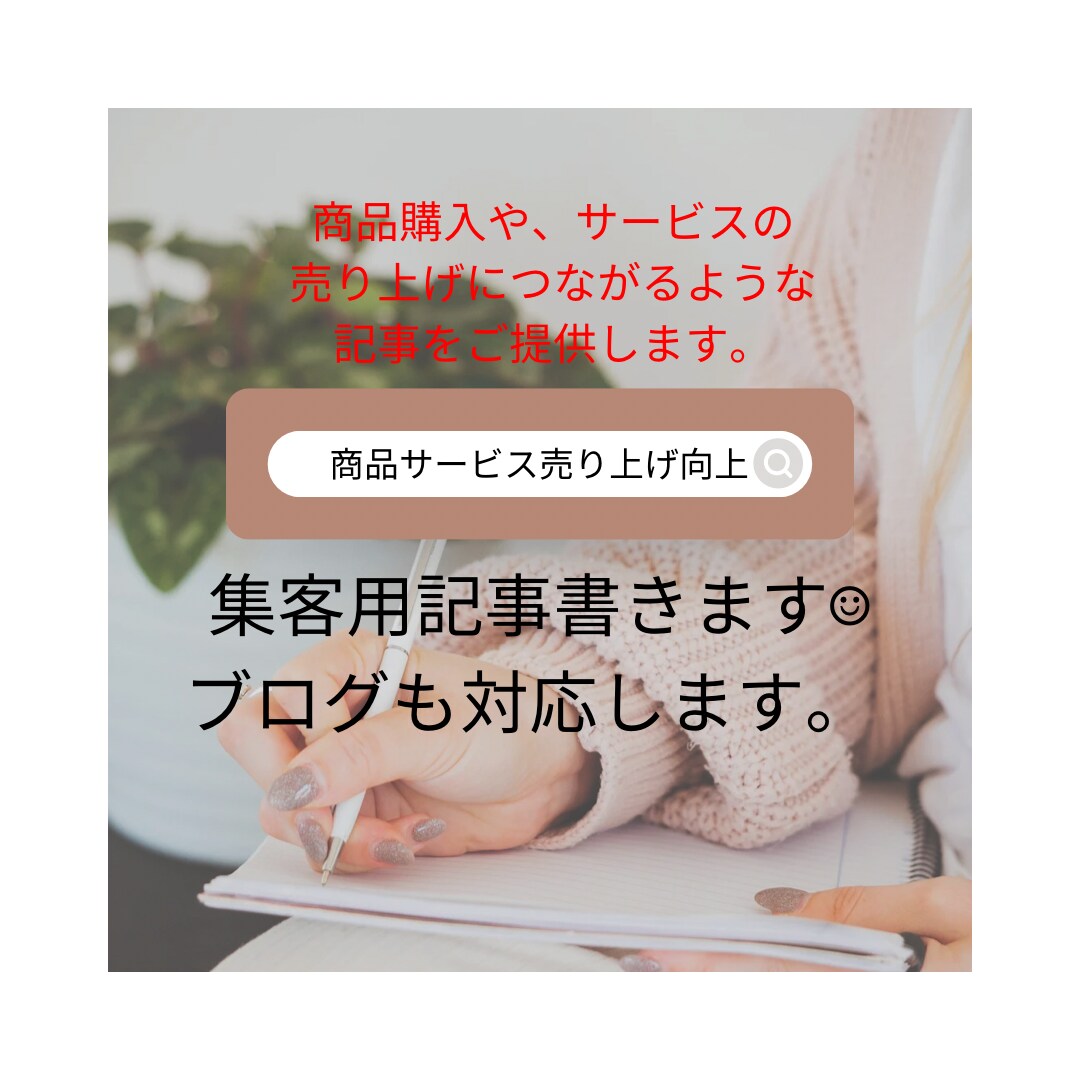 集客用の記事を書きます ブログ記事、売り上げUPのための集客記事！大量発注も対応 イメージ1