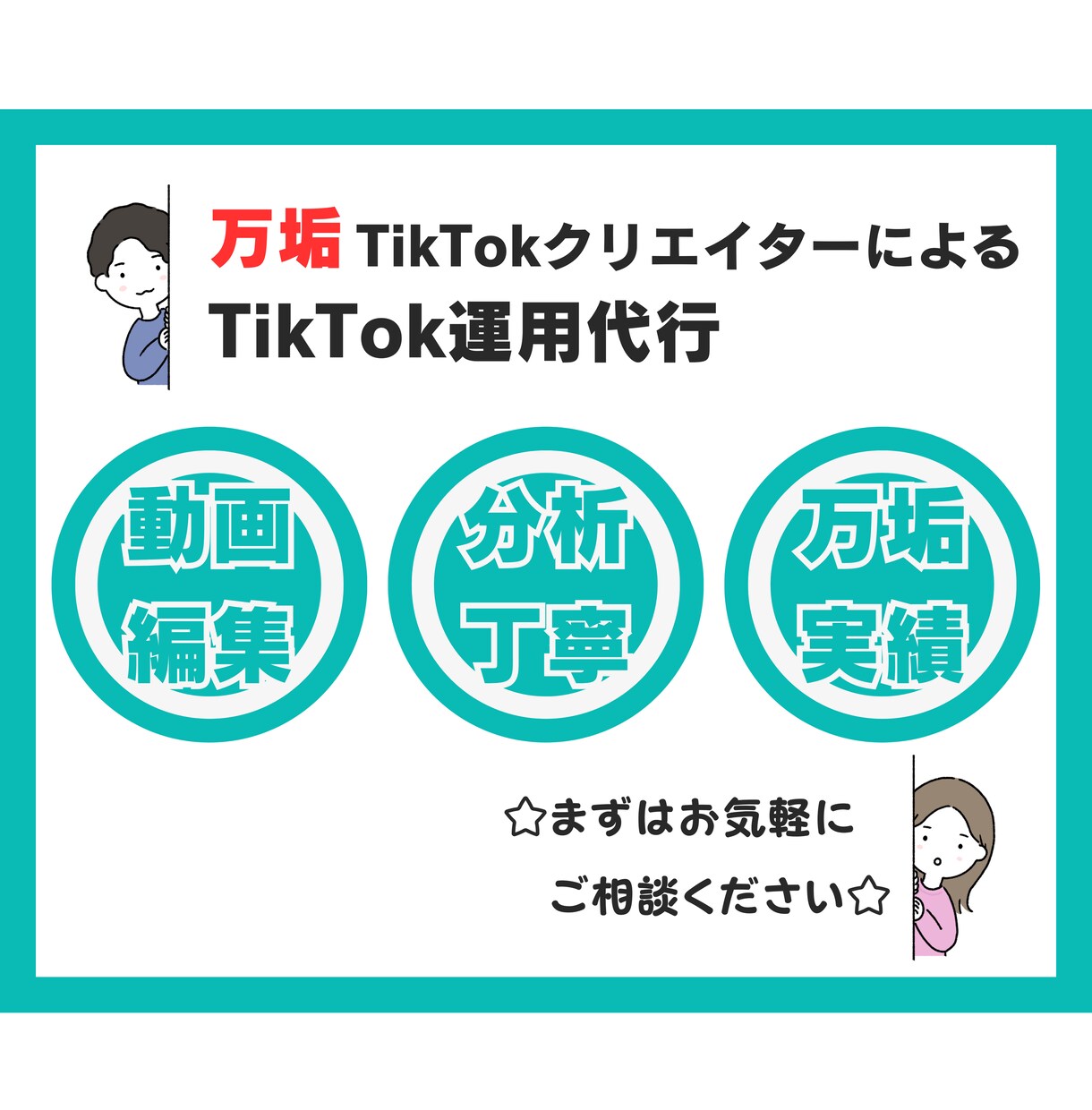 万垢運用者がTikTokの運用代行を承ります 複数ジャンルで万垢を育てたTikTokクリエイターがサポート イメージ1