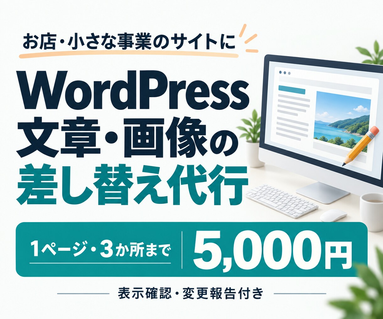 WordPressの文章と画像を差し替えます 1ページ3か所まで5,000円｜表示確認・変更報告付き イメージ1