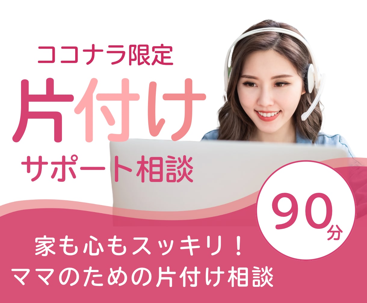 家も心もスッキリ！ビデオチャットで一緒に片付けます プロの片付けサポートで、理想の暮らしに近づけます イメージ1