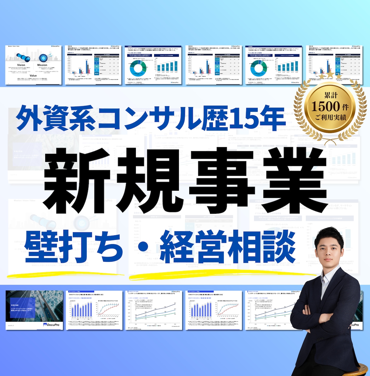 壁打ち◢◤新規事業・スタートアップに助言します 【無料相談】外資系コンサル歴15年・支援実績1500件の経験 イメージ1