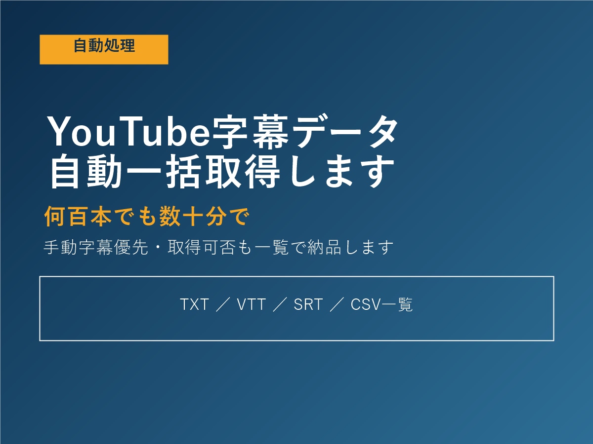 YouTube字幕データを自動一括取得します 何百本でも数十分で仕上げる自動処理 イメージ1