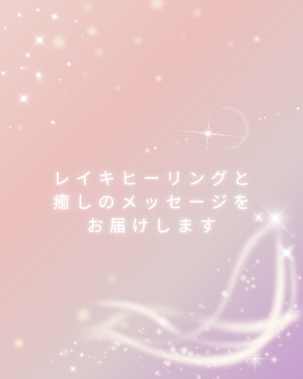 レイキヒーリングと癒しのメッセージをお届けします ホッと安心できる温かい時間を自分のために♪ イメージ1