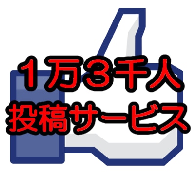 【人気サービス】1万3千人のFacebookページから宣伝いたします。 イメージ1