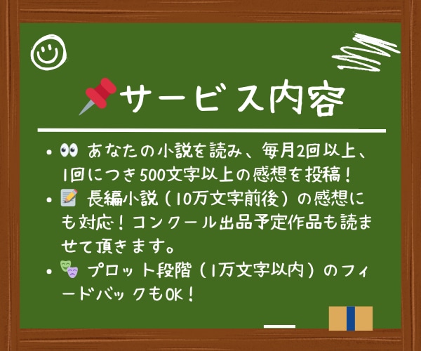 自作小説の感想が欲しい方へ！毎月コメント届けます プロット段階からでもOK！読者目線の本格感想を毎月お届け！ イメージ5