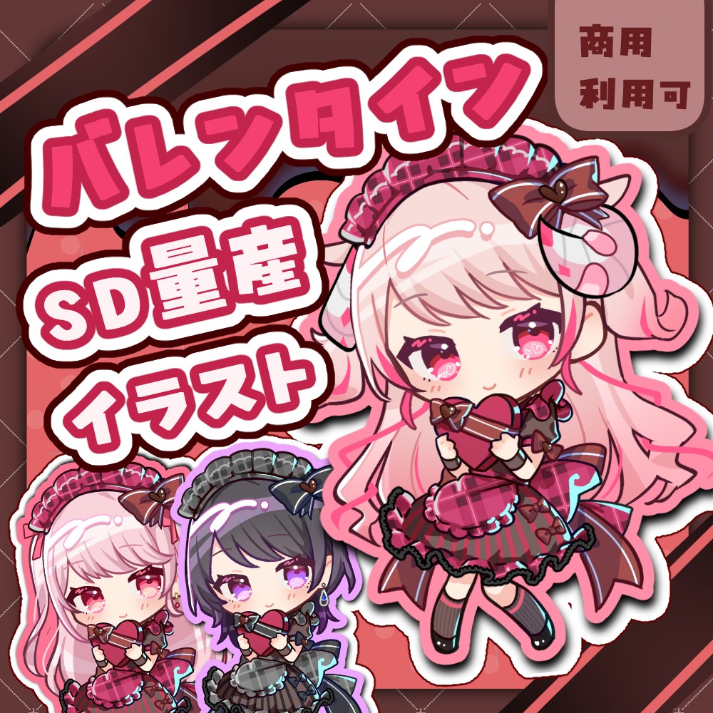 バレンタインSDイラストを制作いたします バレンタイン量産SDイラスト【メイド風 イメージ1