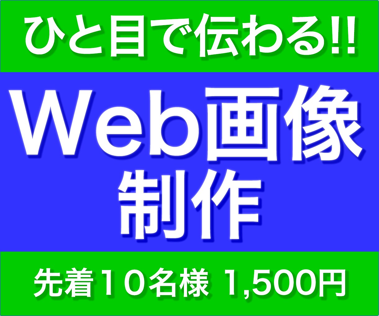 ひと目で伝わるWeb画像を制作します 修正無制限！パッと目を惹くWEB画像を制作します。 イメージ1
