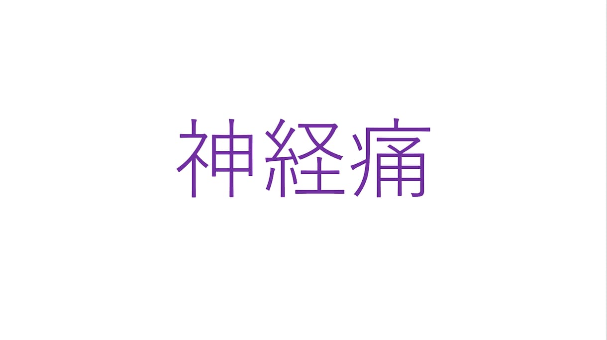 多くの方が悩んでいる神経痛に関してお伝えします 痺れる・だるい・力が入らない、それだけが神経痛ではない！ イメージ1