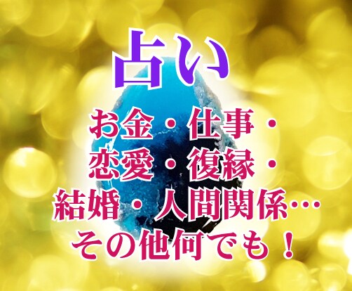 得ご新規様リピーター様★ヒーリング付き開運占します 通常6000円⇒3000円（10/31まで） イメージ1