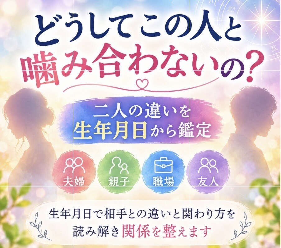 生年月日で二人の違いと関わり方を読み解きます 夫婦・親子・職場など相手を変えず関係を整えます イメージ1