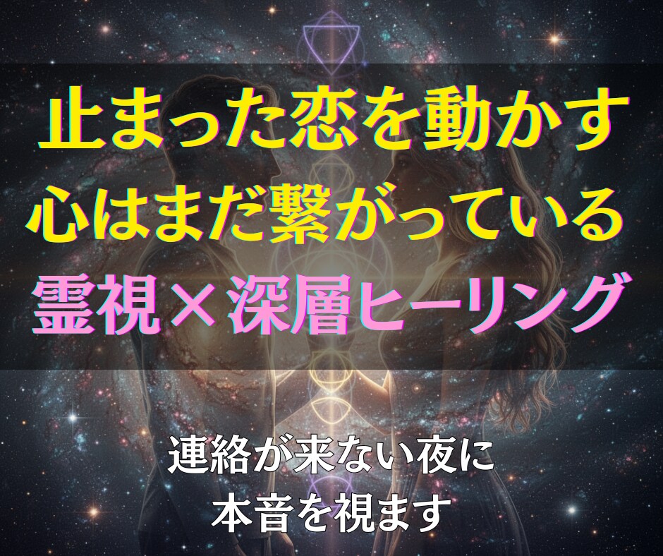 諦めきれない恋を霊視×深層ヒーリングで動かします 動かない関係に、見えない次元から突破口をつくります イメージ3