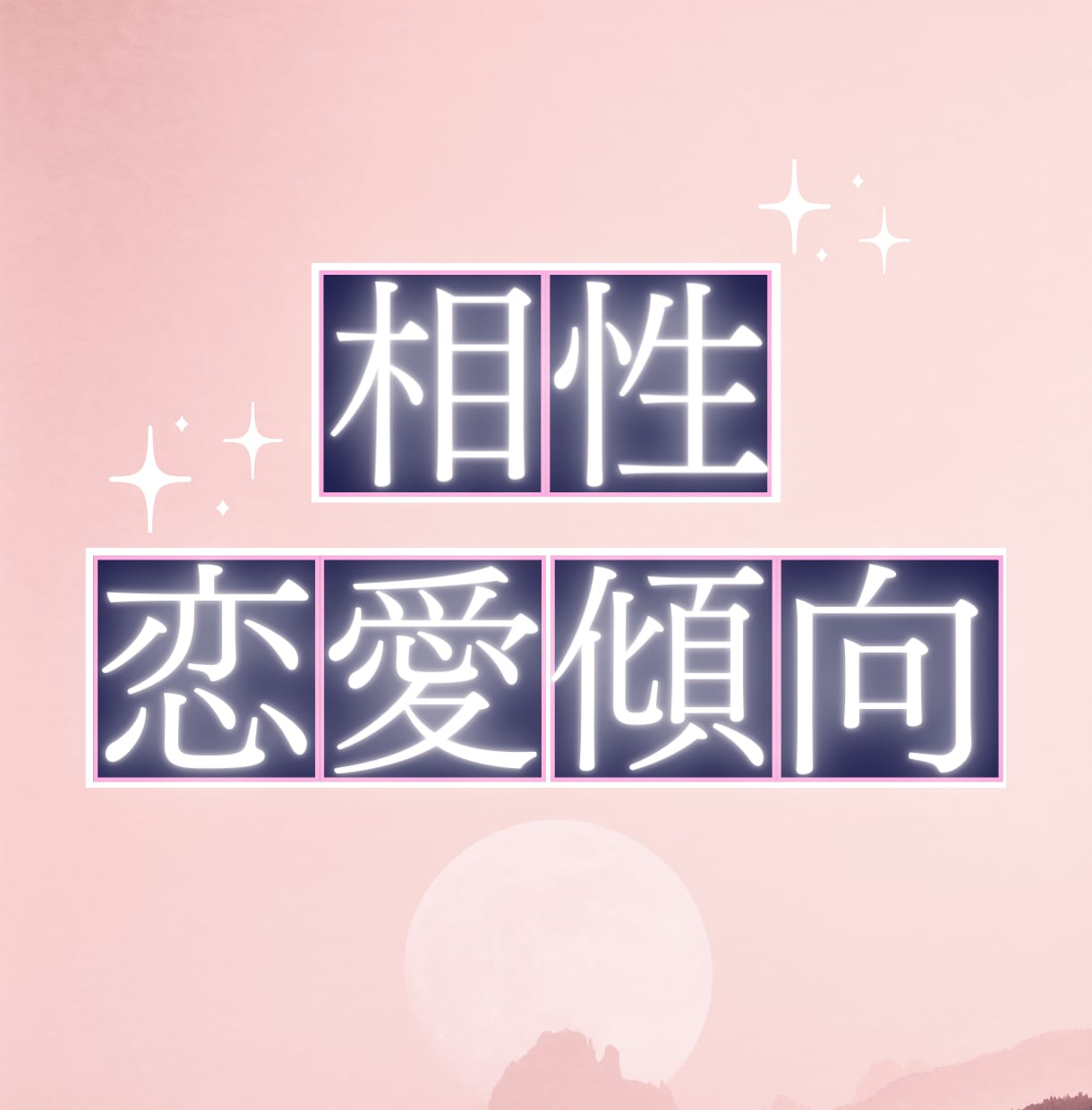 4占術✨お二人の相性・恋愛傾向を教えます 西洋占星術・四柱推命・九星気学・数秘術を使った詳細占い！ イメージ1