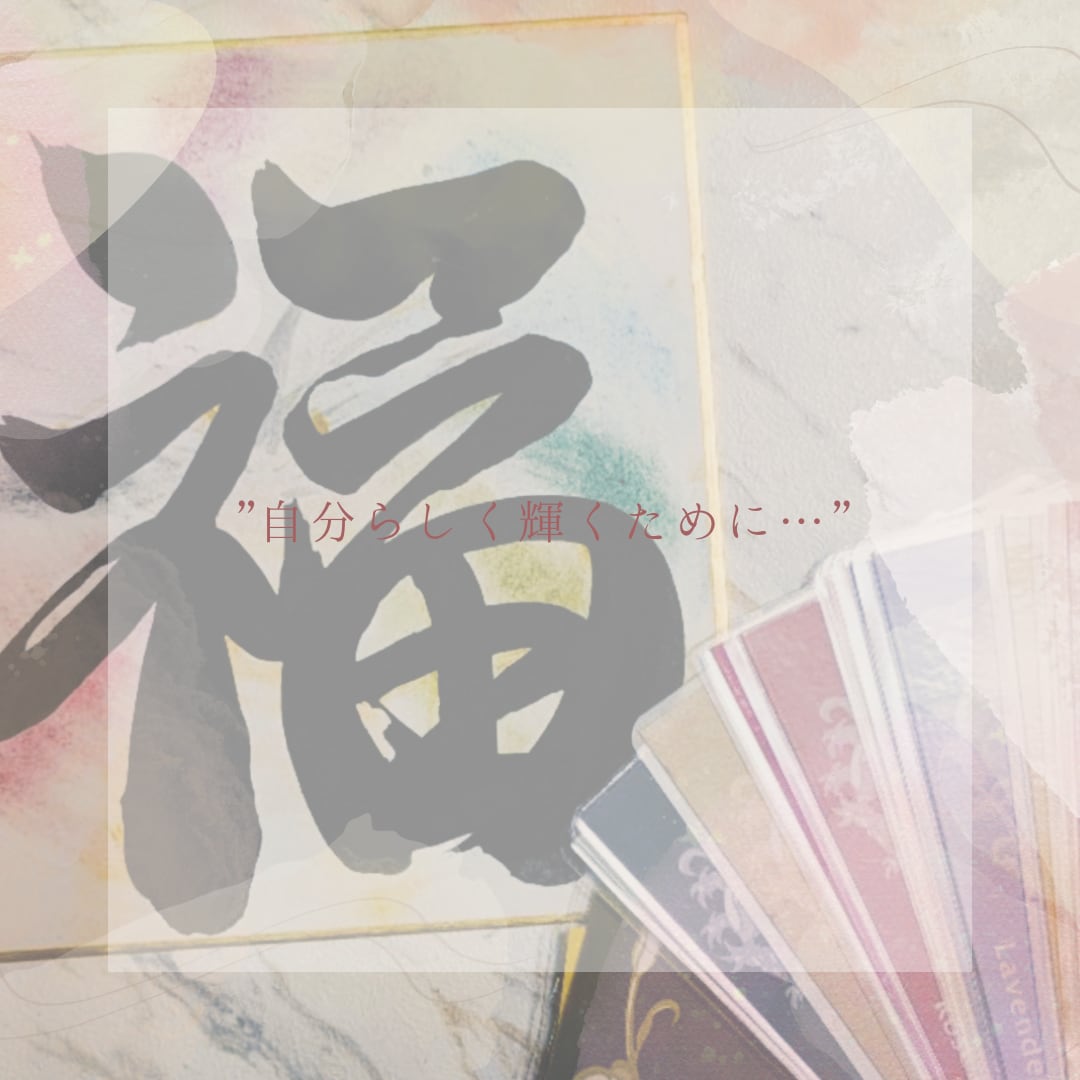 あなたの心に寄り添った書を書きます "世界に一つだけの彩運書"をあなたに… イメージ2