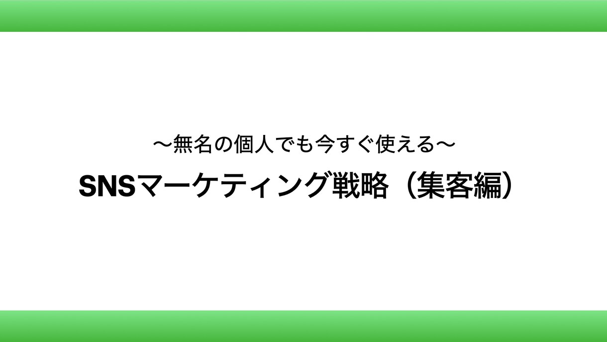 SNSマーケティングの集客戦略を丸分かりにします 無名の個人でも今すぐ使えるSNSマーケティング戦略（集客編） イメージ1