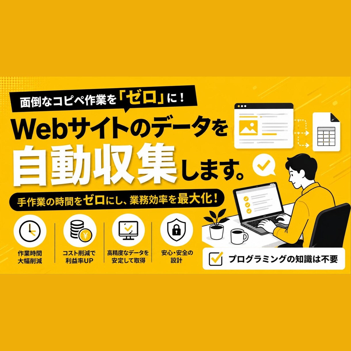 Webサイトのデータを自動収集します 自ら賃貸経営で使う自動化スキルをご提供 イメージ1