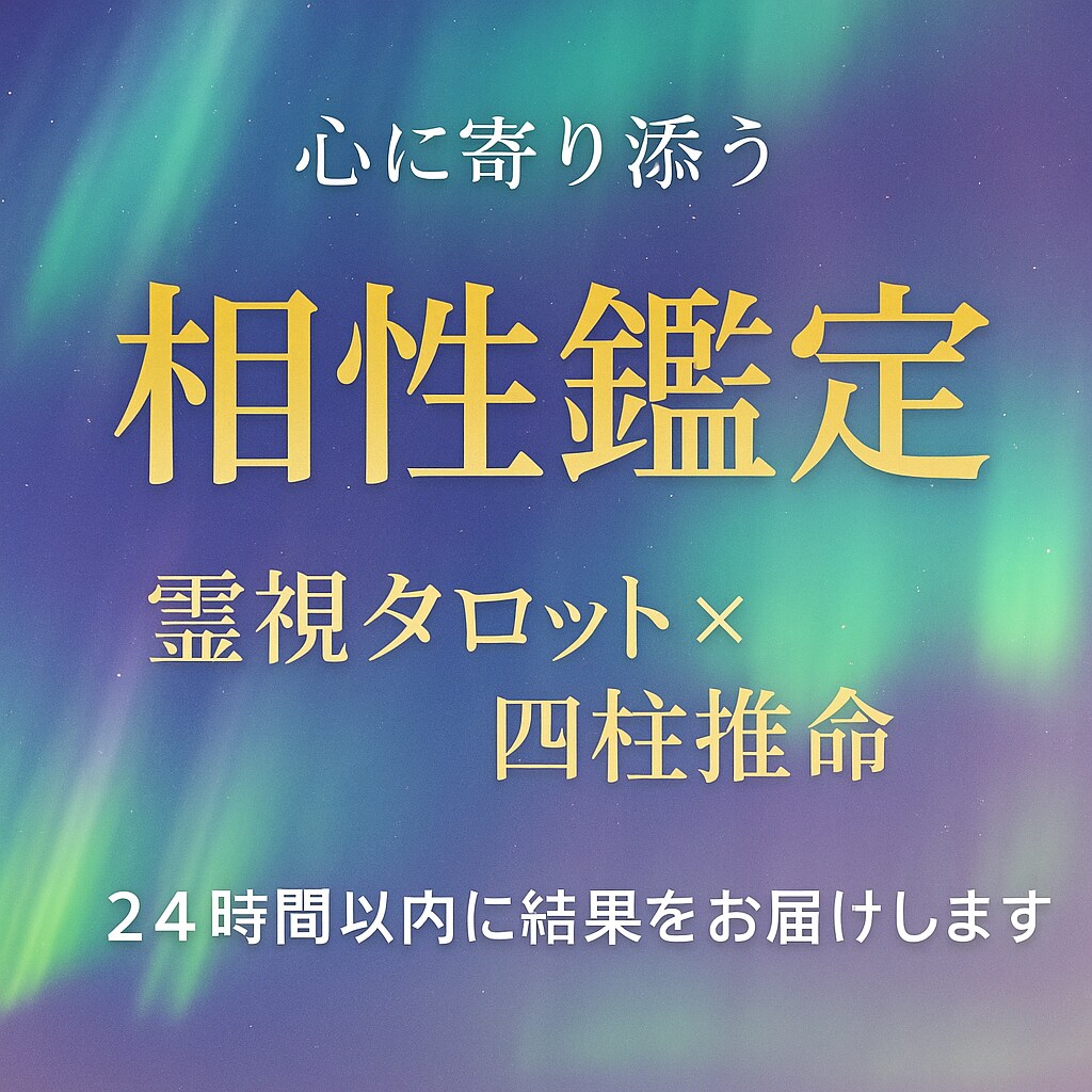 相性鑑定◆霊視タロット×四柱推命で真実を視ます 本格占術　恋愛・仕事・人間関係をじっくり鑑定 イメージ1