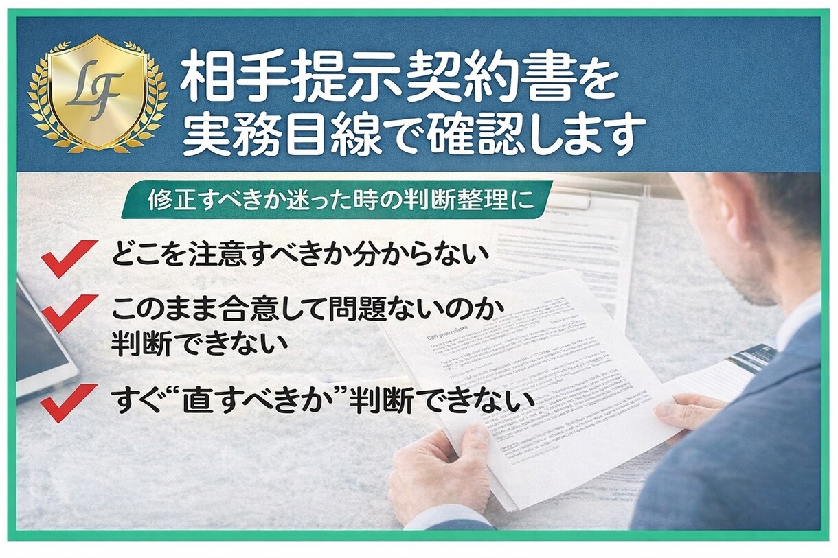 相手提示の契約書を実務目線で確認します 修正すべきか迷った時の判断整理に イメージ1