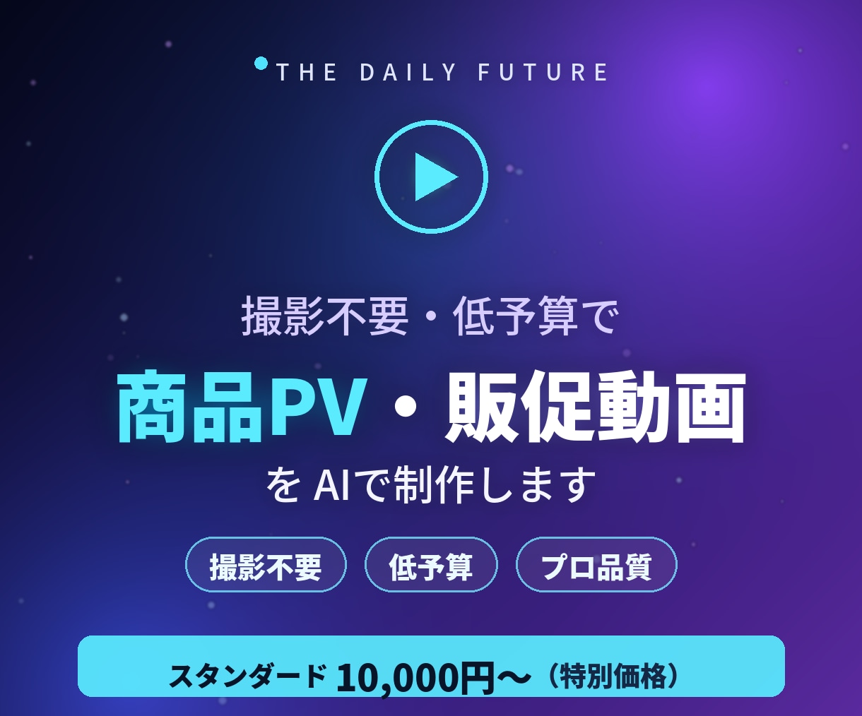 AIで高品質な商品PV・販促動画を制作します 撮影不要・低予算でプロ品質の世界観を表現 イメージ1