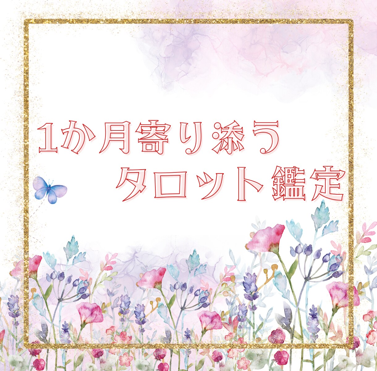 1か月間3回まで相談できるタロット占います 恋愛も仕事も何でも可。迷いや不安をカードで導く安心サポート イメージ1