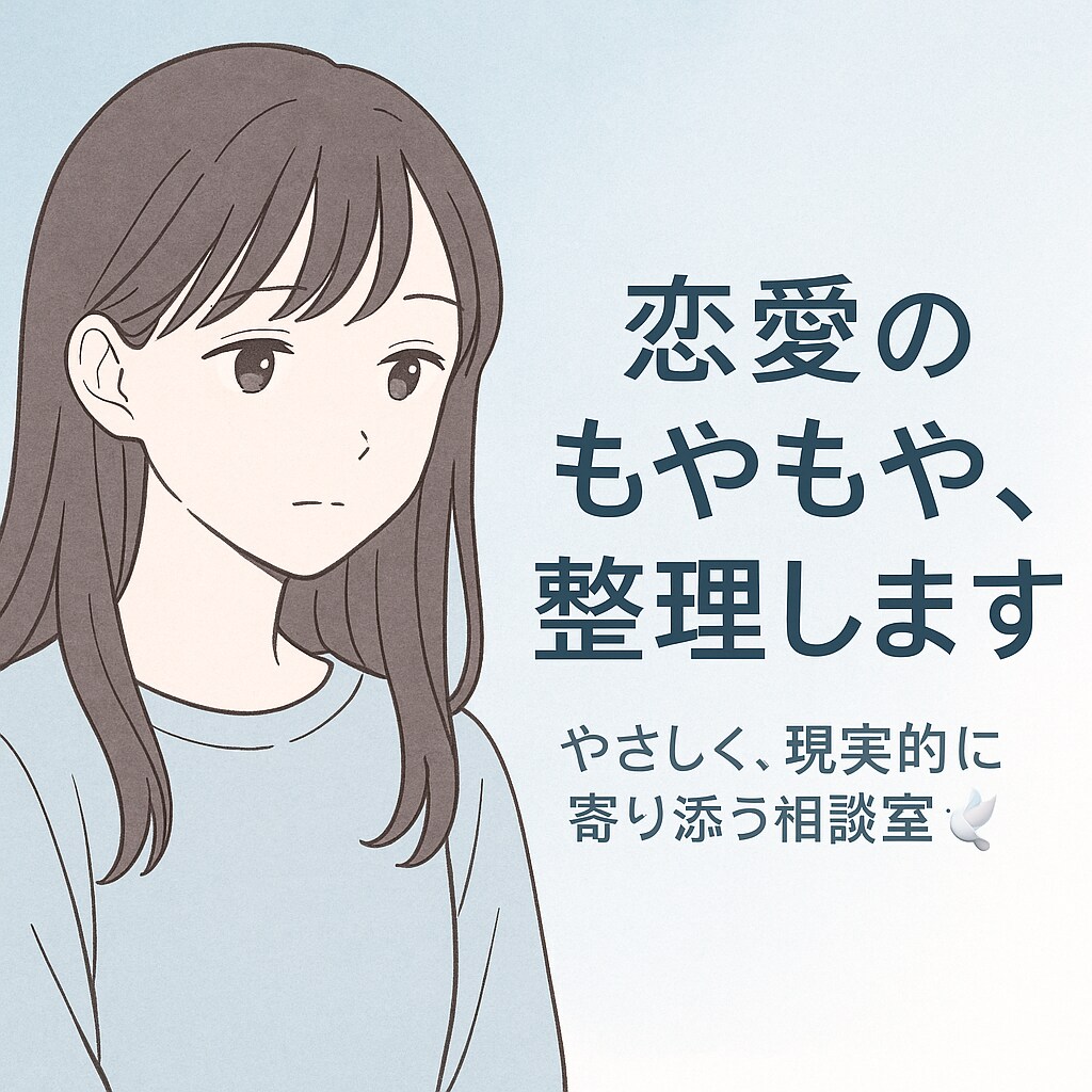 気持ちの整理・彼の心理を一緒に紐解きます 不安な夜に優しく寄り添ってくれる人がいてほしいあなたへ。 イメージ1