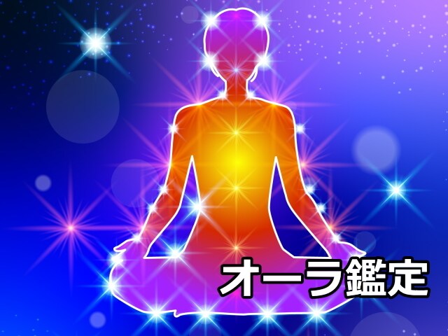オーラカラー鑑定いたします 自分のオーラが何色かご存知ですか？ イメージ1