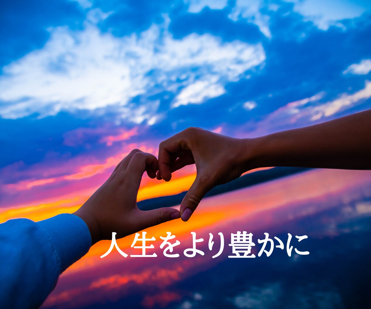 夫婦の違い、心が通う関わり方をお伝えします 「わかってほしい」が「わかり合えた」に変わる イメージ9
