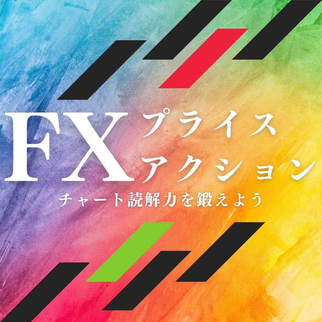 あなたのチャートをプライスアクションで分析します インジケーターに頼らないでチャート読解力を鍛えよう イメージ1