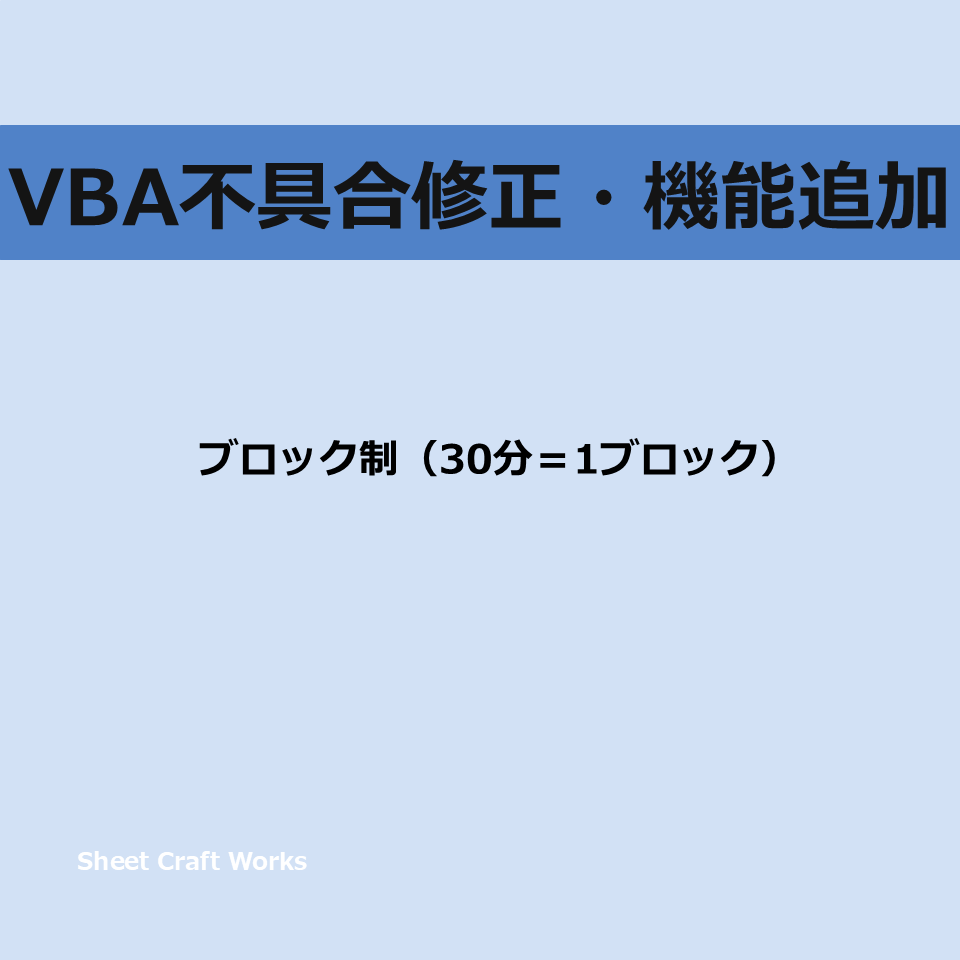 Excelマクロ（VBA）小修正・追加機能します 既存ブックの“ちょい直し”、“ちょい足し”に強い！ イメージ1
