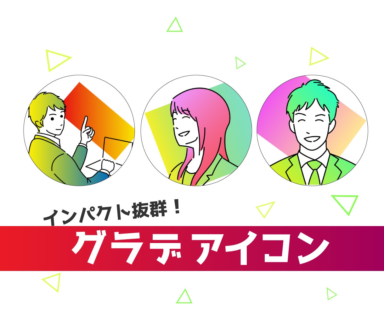 インパクト抜群！SNSにピッタリのアイコン作ります グラデーションでパッと目を引く！ビジネスにも使えるアイコン イメージ1