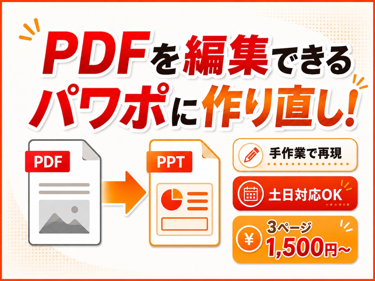 PDF資料を後から編集できるパワポに作り直します AI・OCR不使用｜機密性の高い資料にも対応 イメージ1