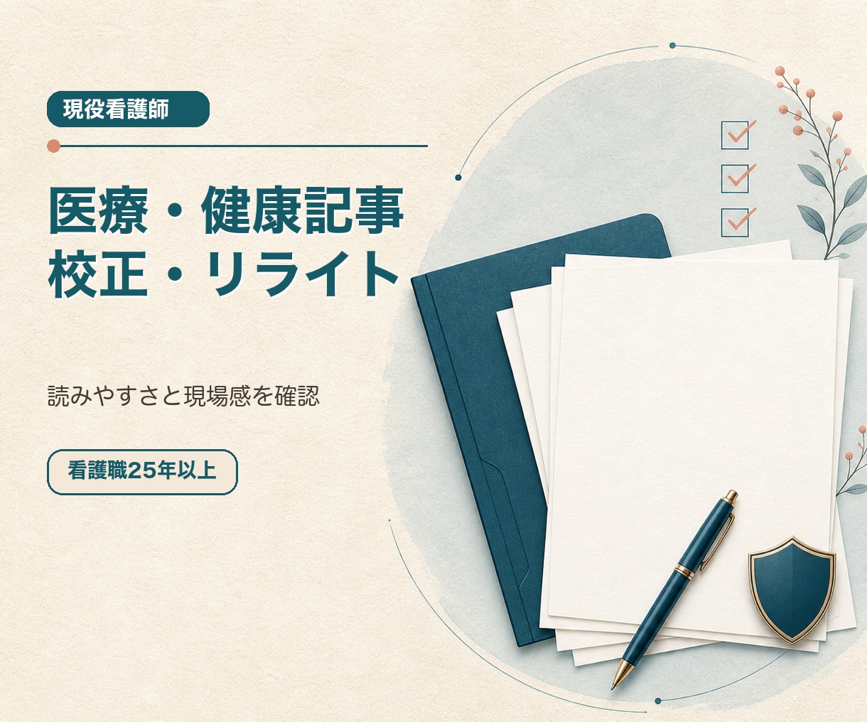 医療・健康記事を看護師目線で校正・リライトします 専門用語と読みやすさを現場経験から確認 イメージ1