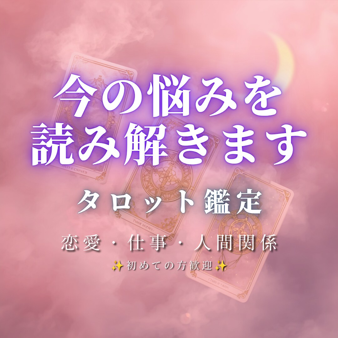 今の状況をタロットで読み解きます 恋愛・仕事・人間関係のお悩みに。今必要なメッセージをお届け イメージ1