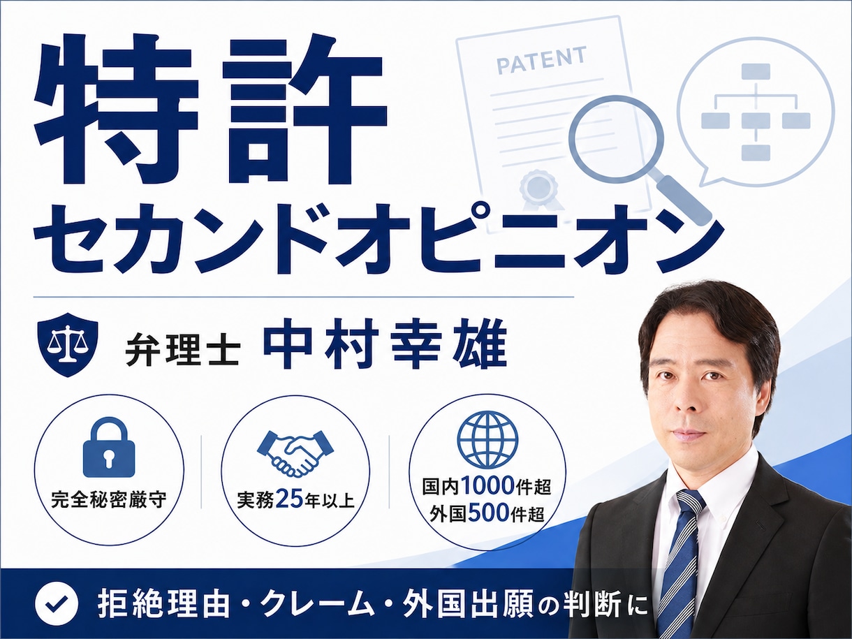 特許のセカンドオピニオンを弁理士が提供します AI・量子・暗号・IT発明を25年以上の実務経験から再検証 イメージ1