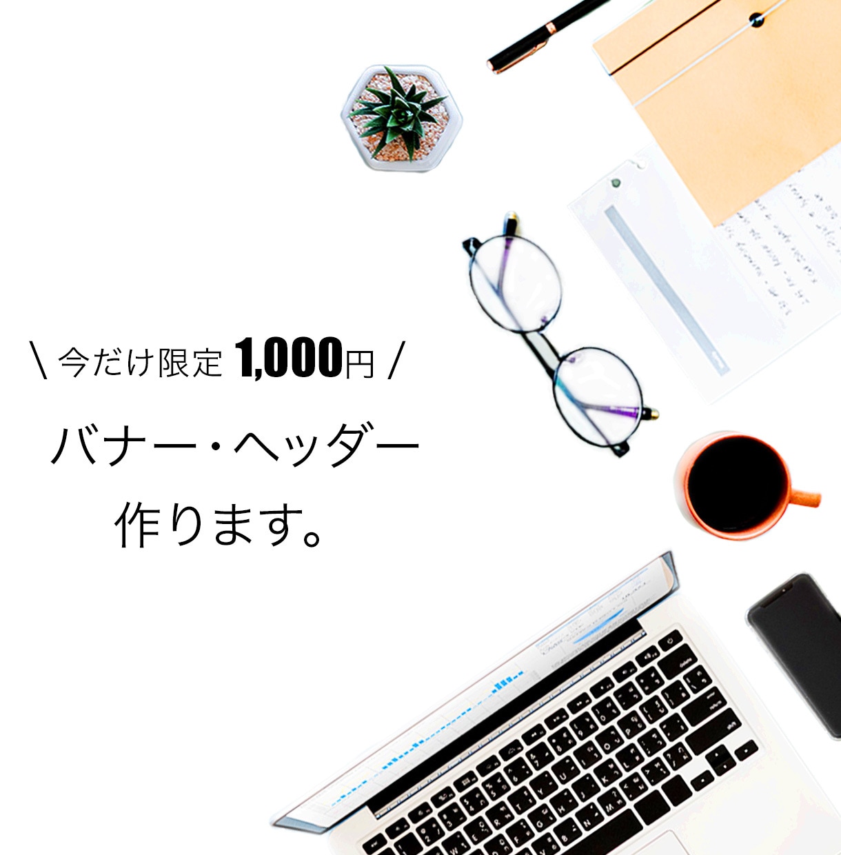 バナー・ヘッダーなどWeb画像作成いたします ターゲット層に瞬間伝わるデザインをご提案します☆ イメージ1