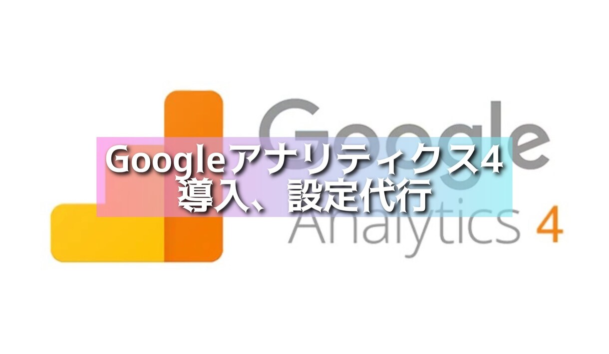 Googleアナリティクス4設定代行します GA4の設定をスピーディーにご対応！ イメージ1