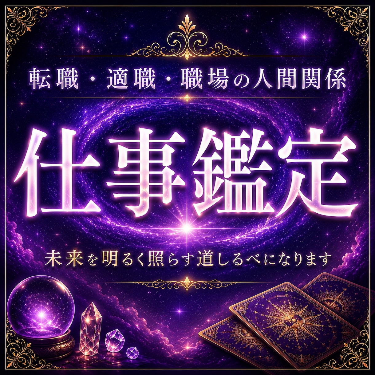 仕事鑑定｜あなたの才能と輝く未来を霊視で深く視ます 6000文字超の鑑定 転職・適職・職場の人間関係を丁寧に鑑定 イメージ1