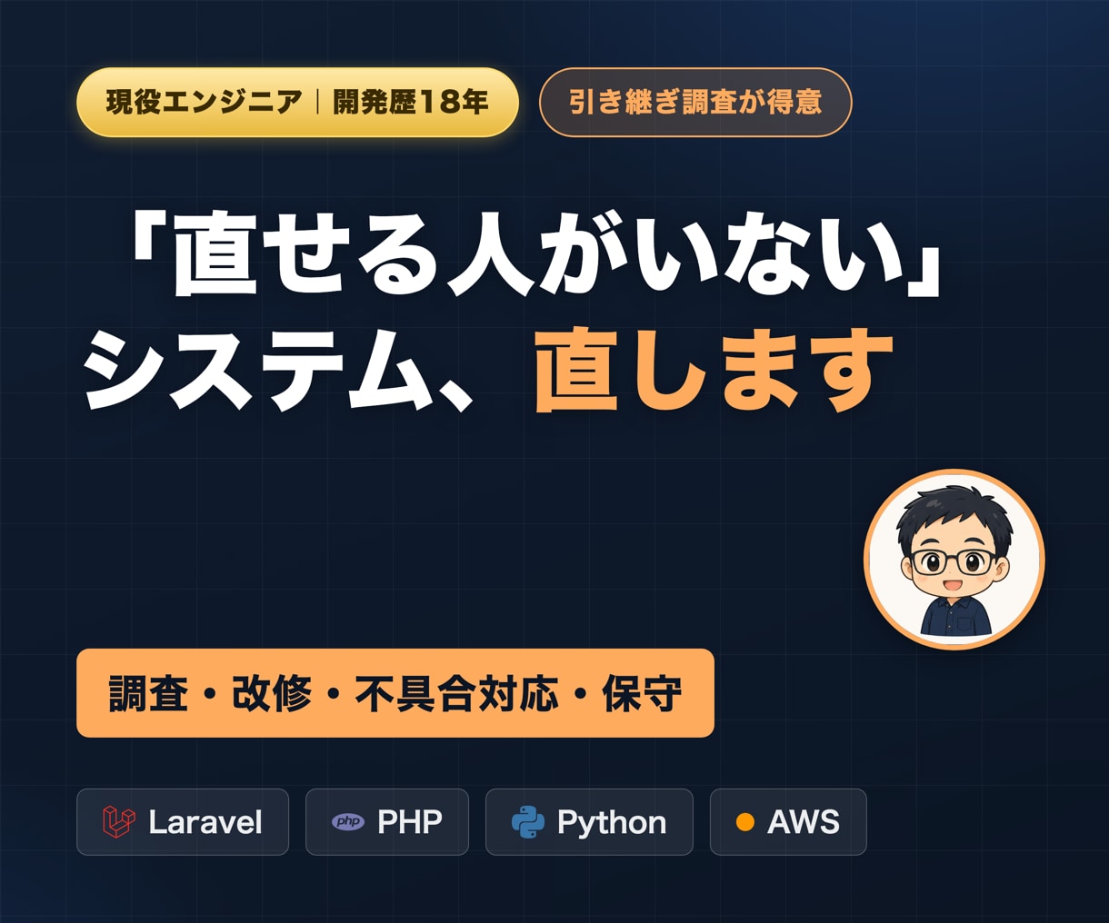 PHP・Laravel・AWSの保守/改修します 「直せる人がいない」システムの調査・引き継ぎも イメージ1