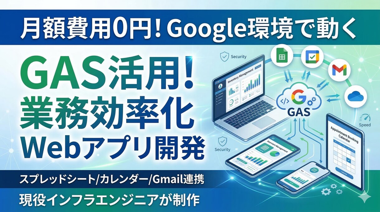 おまかせOK、便利なGASアプリを開発します 月額費用0円。Google環境で動く独自の専用システムを構築 イメージ1