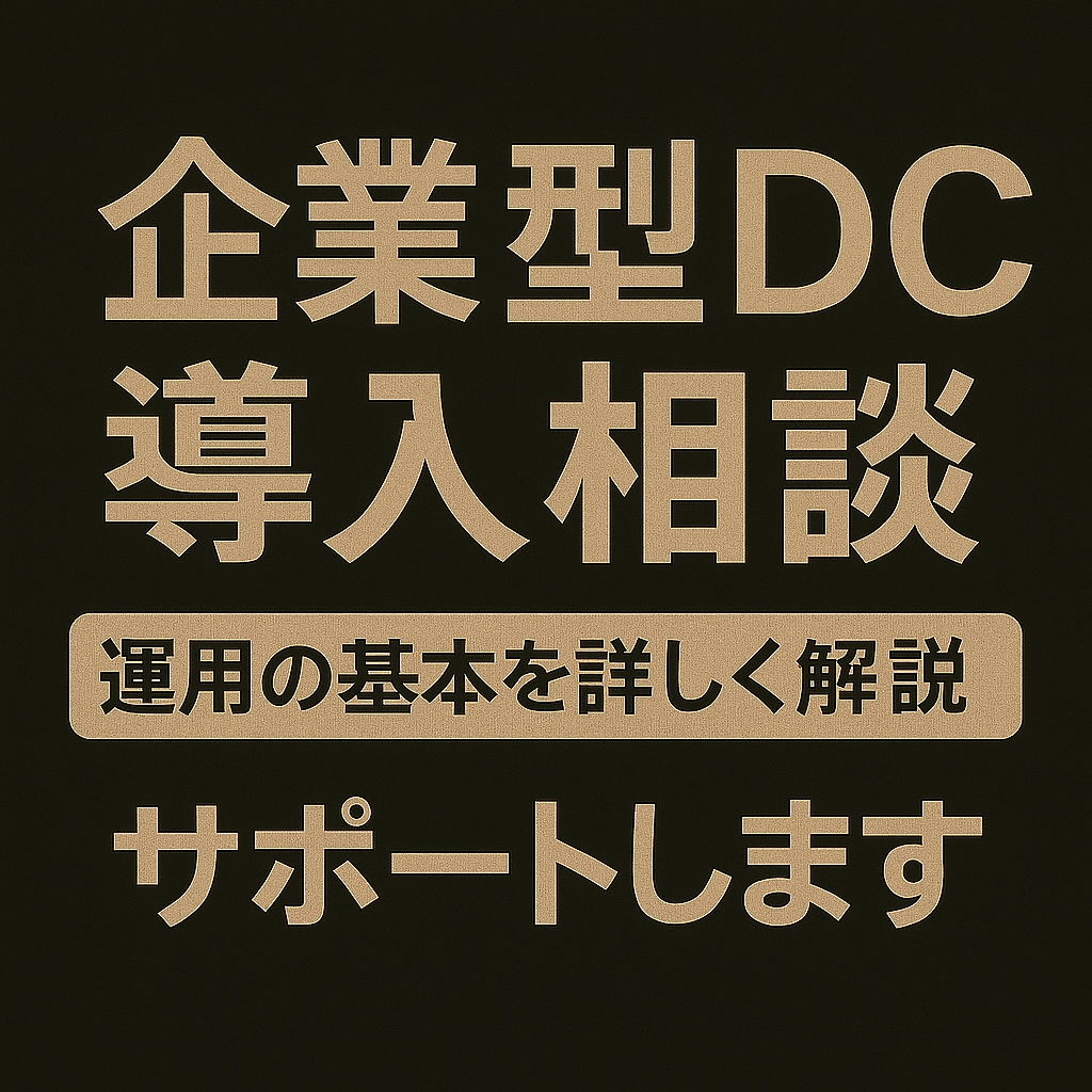 経営者向け企業型確定拠出年金（DC）導入相談受ます 福利厚生と節税を両立できる企業型DC導入相談を受けます イメージ1