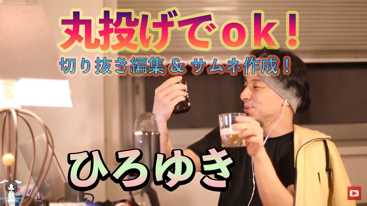 超【大安値！！！】ひろゆきの切り抜き動画つくります YouTube切り抜き動画編集！全て丸投げで制作します！ イメージ1