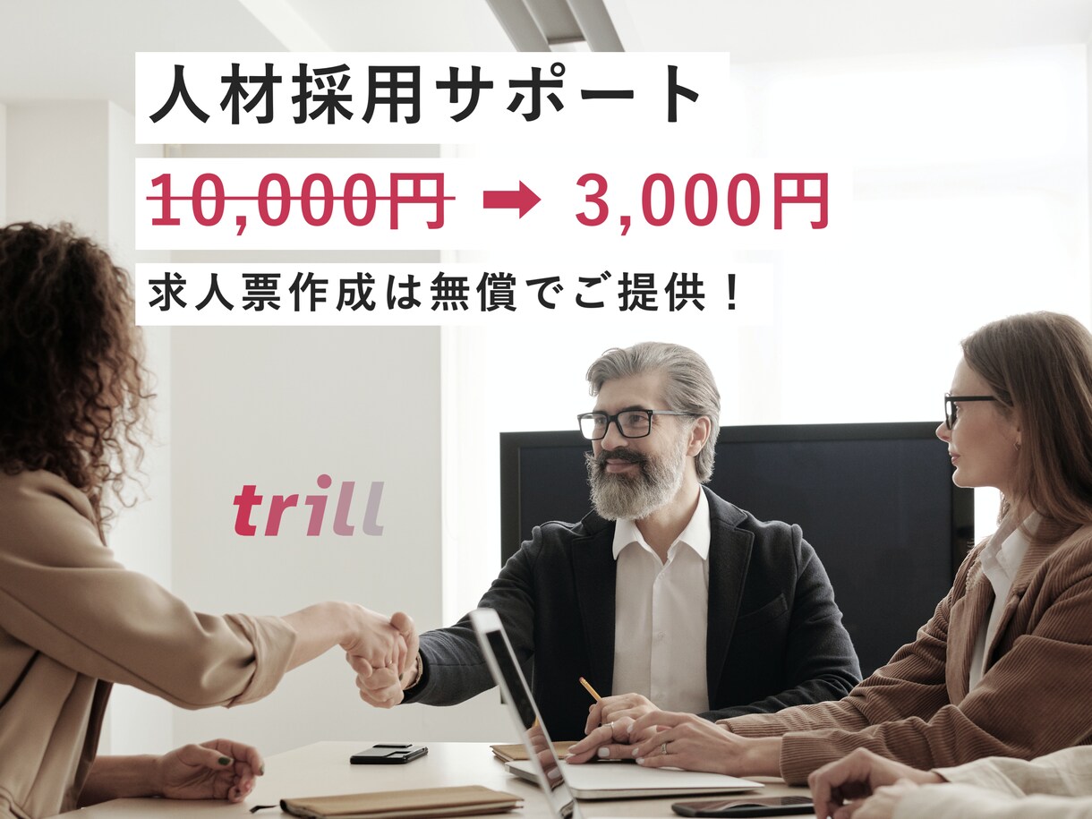 3,000円で人材採用のお手伝いを全力でします 求人票作成は無償提供！Indeedで応募獲得を目指しましょう イメージ1