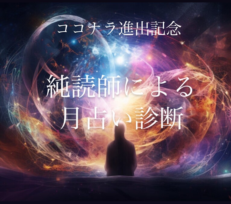 毎月運上げ！純読師の読解術で今月の生活を占います ココナラ進出記念！人気純読師による読解で、今月の占いをします イメージ1