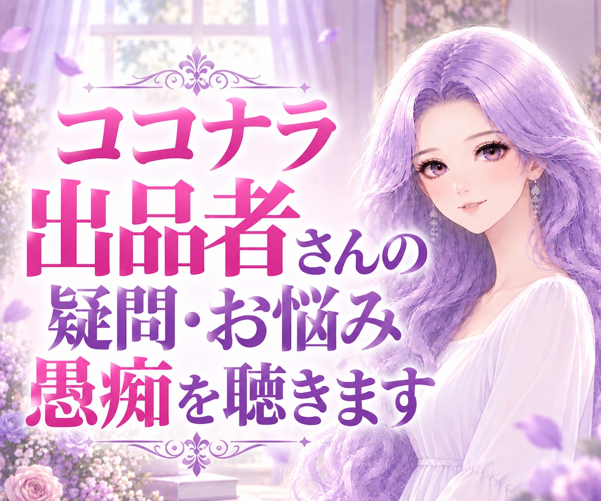 出品者さんの愚痴・疑問・不安・雑談などお聴きします 1分OK⭐️初心者さん歓迎⭐️ヒーラーが優しく寄り添います イメージ1
