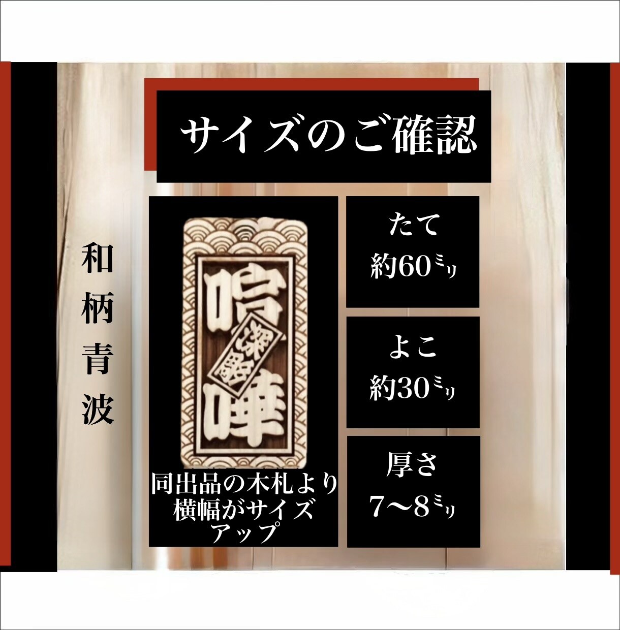 喧嘩札　両面彫り　お名前・お好きな言葉入ります 裏返りが気にならない両面彫り　同出品の木札より横幅広いです イメージ6