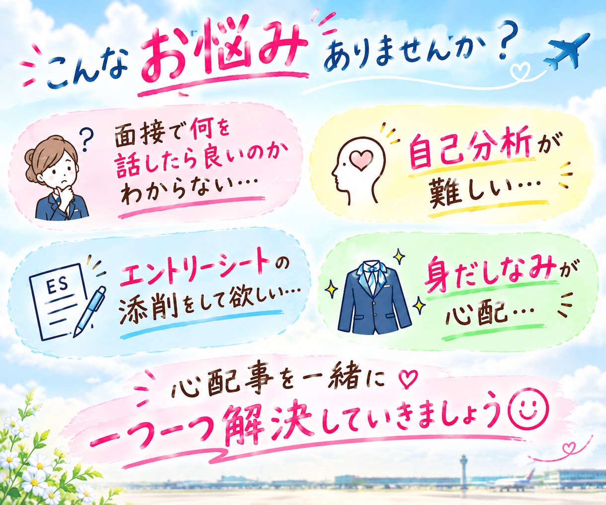 元CA×現エアライン就職指導✈️ 面接対策します あなたらしさが伝わる面接をサポートします♡ イメージ2