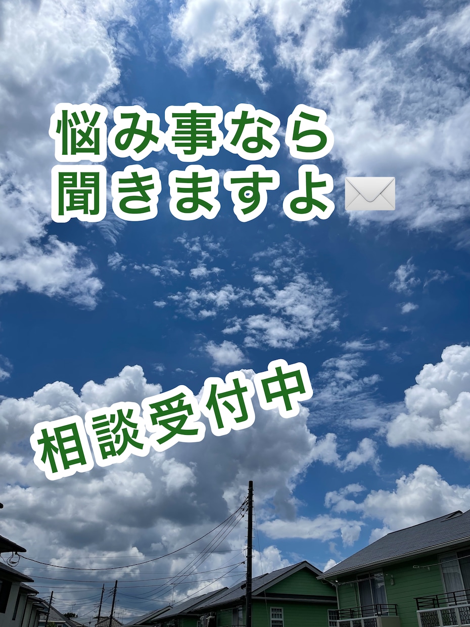 あなたの恋の話し聞きます 第三者だから話せる事たくさんありますよね。秘密厳守致します イメージ7