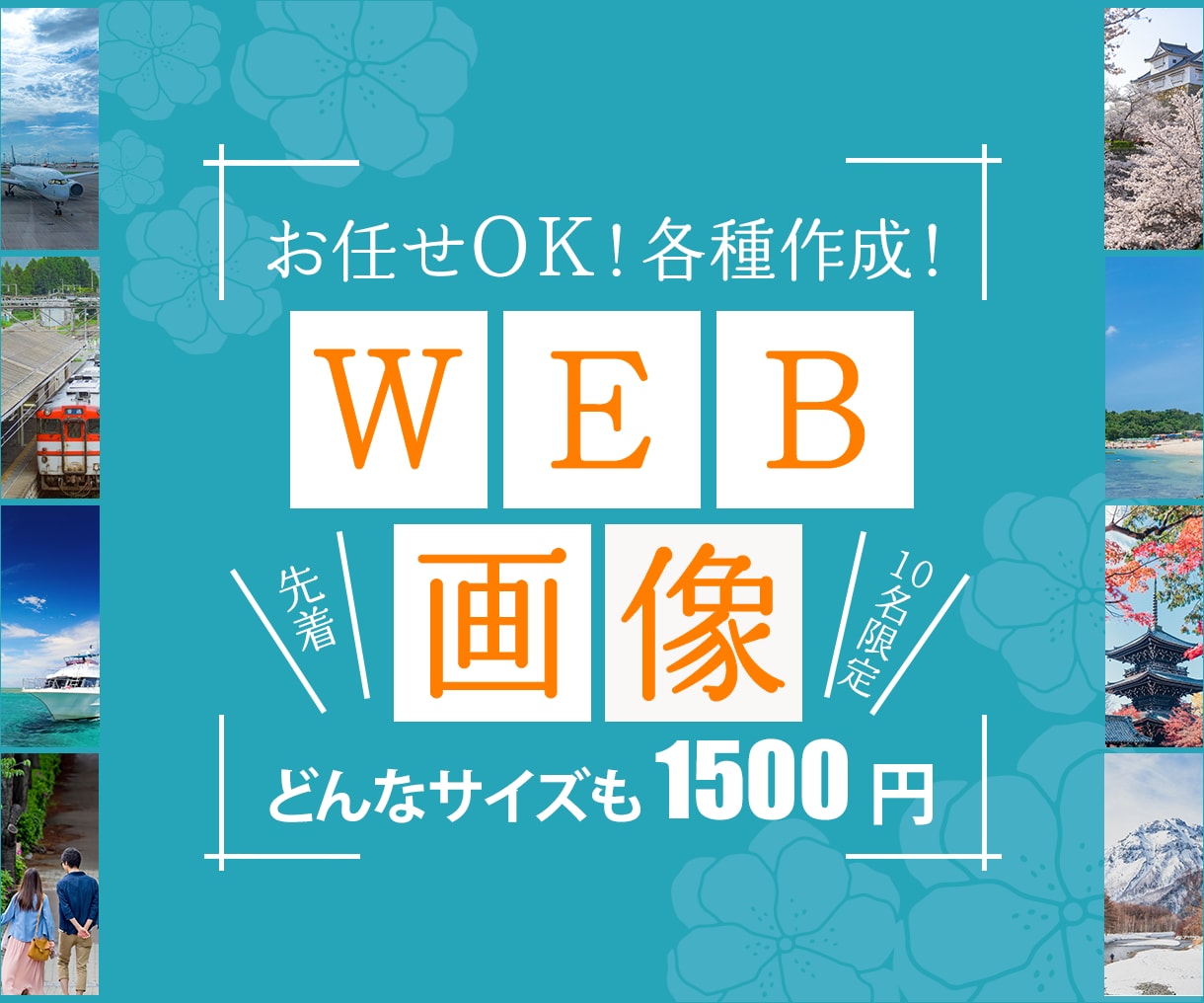 お任せOK！バナー、ヘッダー等の各種画像作成します 修正無制限！低価格/高品質/お気軽にご相談ください♪ イメージ1