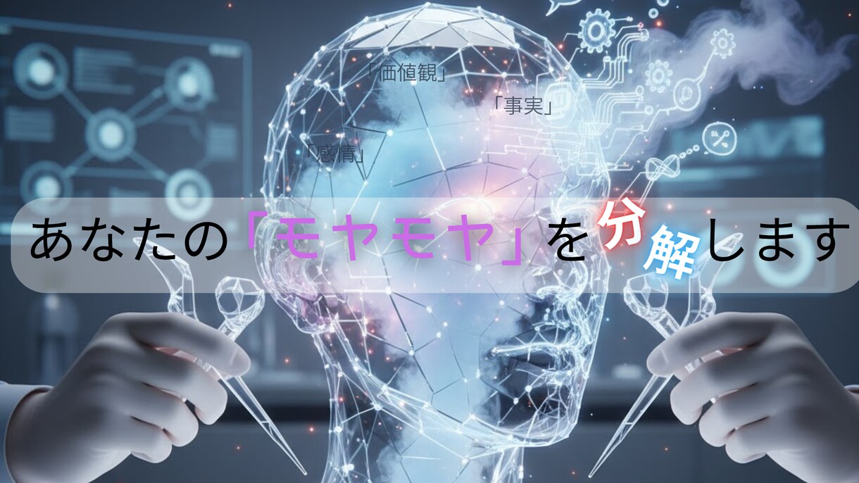 何に悩んでいるかすら分からない悩みを分解します モヤモヤの正体が分からない人へ（電話で相談） イメージ1